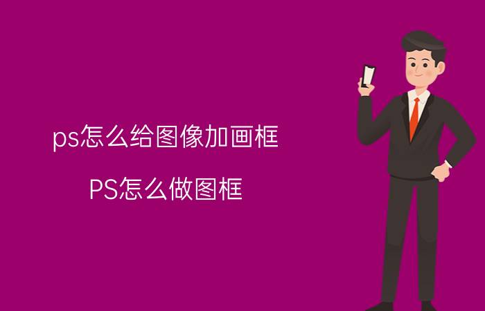 ps怎么给图像加画框 PS怎么做图框？